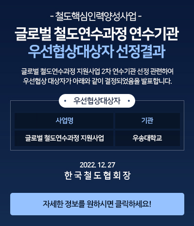 글로벌 철도연수과정 연수기관 우선협상대상자 선정결과